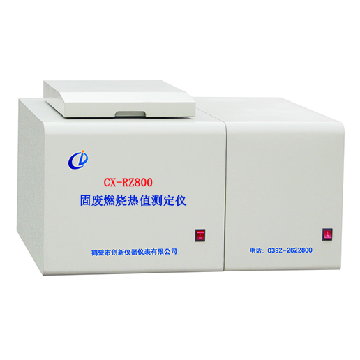 CX-RZ800型 固廢燃燒熱值測(cè)定儀